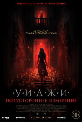 Уиджи. Потустороннее измерение (2023) онлайн бесплатно